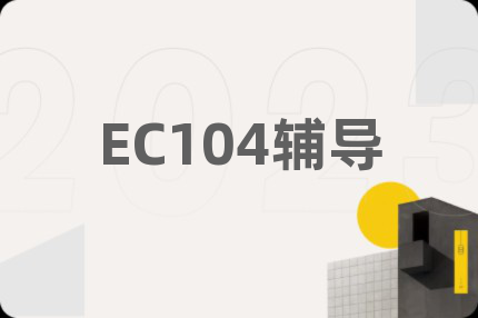 EC104輔導(dǎo)