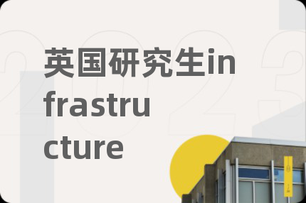 英國研究生infrastructure