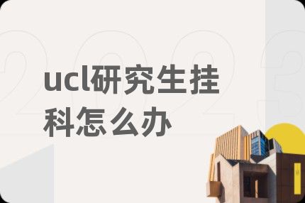 ucl研究生掛科怎么辦