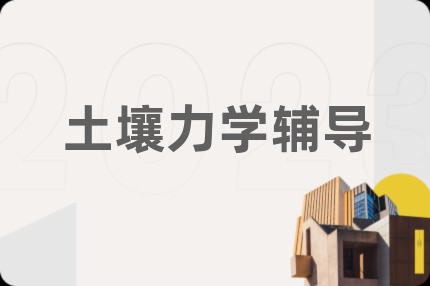 土壤力學(xué)輔導(dǎo)