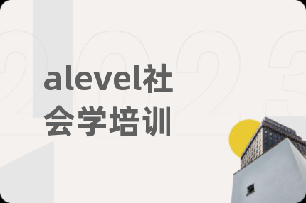 alevel社會(huì)學(xué)培訓(xùn)