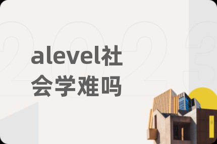 alevel社會(huì)學(xué)難嗎