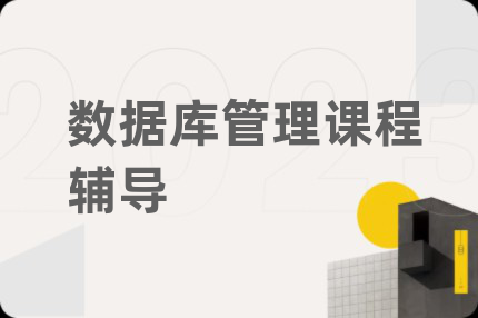 數(shù)據(jù)庫管理課程輔導(dǎo)
