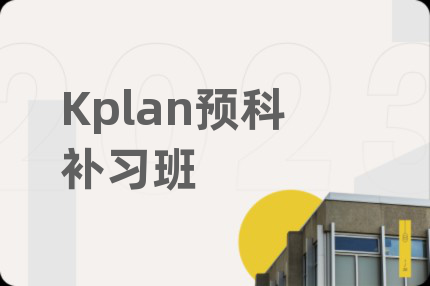 Kplan預(yù)科補(bǔ)習(xí)班