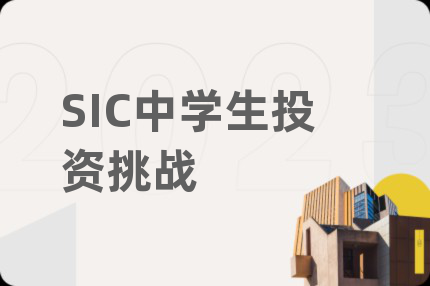 SIC中學(xué)生投資挑戰(zhàn)