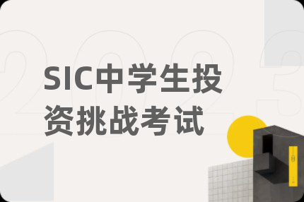 SIC中學(xué)生投資挑戰(zhàn)考試