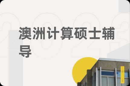 澳洲計(jì)算碩士輔導(dǎo)