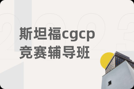 斯坦福cgcp競(jìng)賽輔導(dǎo)班