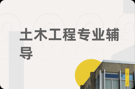 土木工程專業(yè)輔導(dǎo)