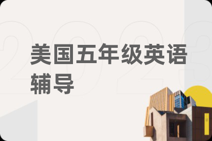 美國五年級(jí)英語輔導(dǎo)