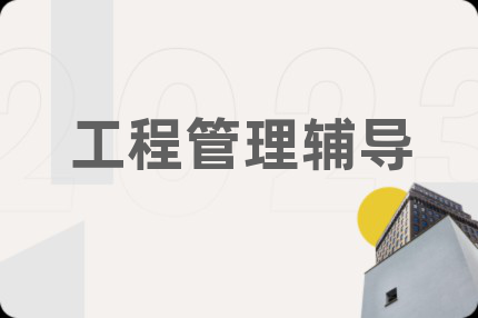 工程管理輔導(dǎo)