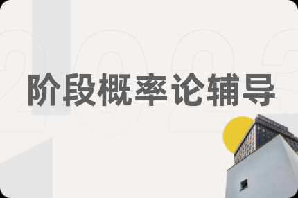 階段概率論輔導(dǎo)