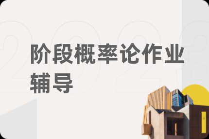 階段概率論作業(yè)輔導(dǎo)