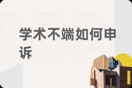 學(xué)術(shù)不端如何申訴