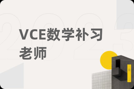 VCE數(shù)學(xué)補習(xí)老師