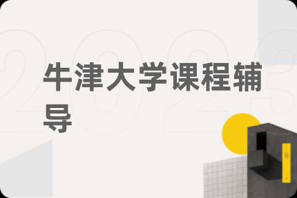 牛津大學(xué)課程輔導(dǎo)