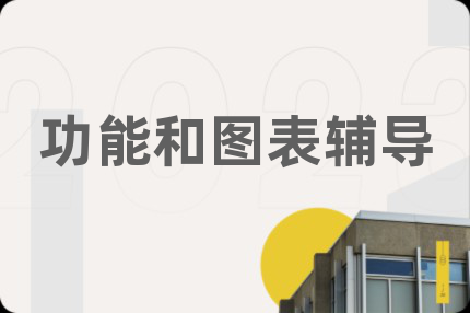 功能和圖表輔導(dǎo)