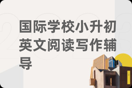 國際學(xué)校小升初英文閱讀寫作輔導(dǎo)