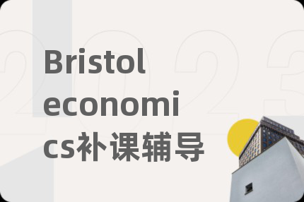 Bristoleconomics補課輔導(dǎo)