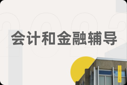 會計和金融輔導(dǎo)