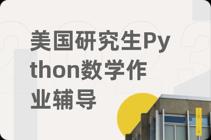 美國研究生Python數(shù)學(xué)作業(yè)輔導(dǎo)
