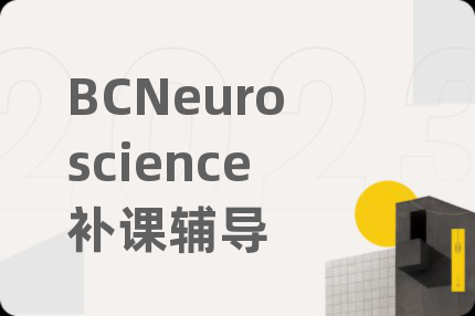 BCNeuroscience補(bǔ)課輔導(dǎo)
