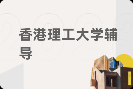 香港理工大學(xué)輔導(dǎo)