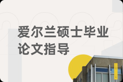 愛爾蘭碩士畢業(yè)論文指導