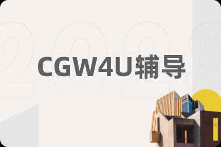 CGW4U輔導(dǎo)