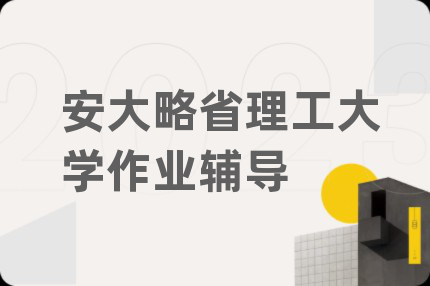 安大略省理工大學作業(yè)輔導
