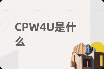 CPW4U是什么