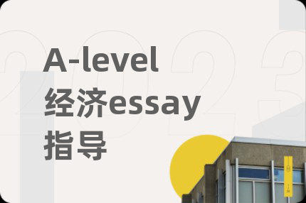 A-level經(jīng)濟(jì)essay指導(dǎo)