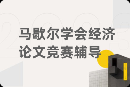 馬歇爾學(xué)會經(jīng)濟論文競賽輔導(dǎo)