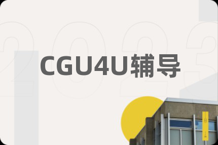 CGU4U輔導(dǎo)