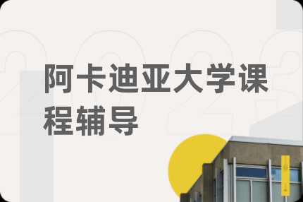 阿卡迪亞大學(xué)課程輔導(dǎo)