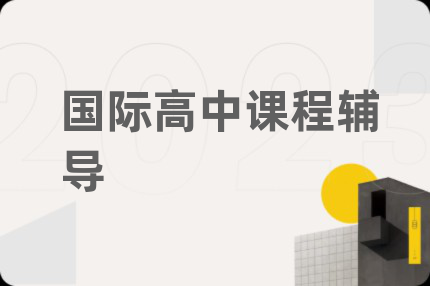 國際高中課程輔導(dǎo)