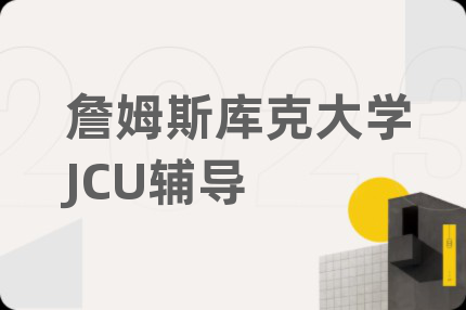 詹姆斯庫克大學JCU輔導