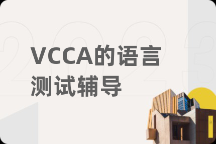 VCCA的語言測(cè)試輔導(dǎo)