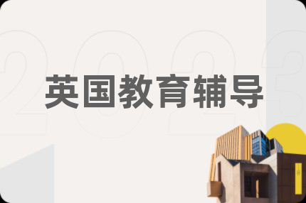 英國(guó)教育輔導(dǎo)