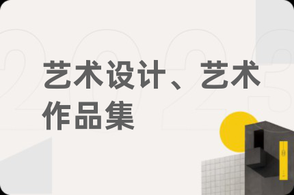 藝術設計、藝術作品集