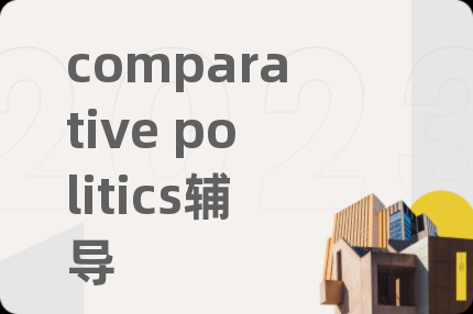 comparative politics輔導