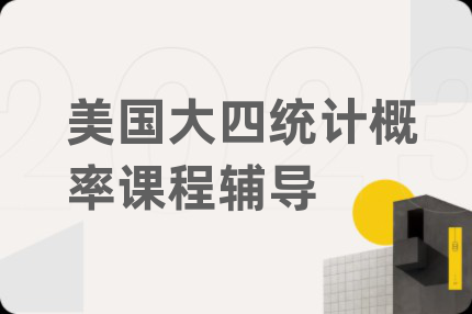 美國大四統(tǒng)計概率課程輔導(dǎo)