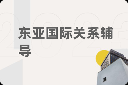 東亞國際關(guān)系輔導(dǎo)