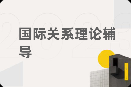 國際關(guān)系理論輔導(dǎo)
