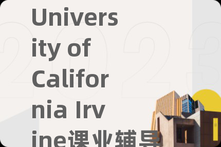 University of California Irvine課業(yè)輔導(dǎo)