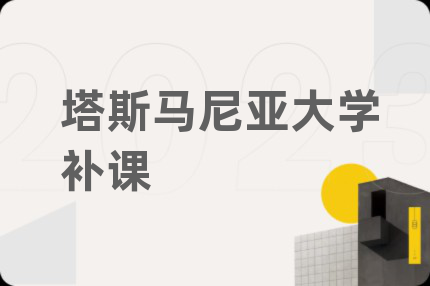 塔斯馬尼亞大學(xué)補(bǔ)課