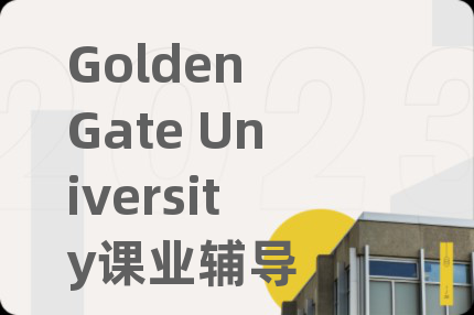Golden Gate University課業(yè)輔導