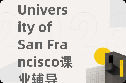 University of San Francisco課業(yè)輔導
