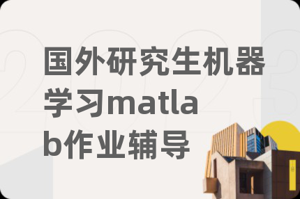 國外研究生機器學(xué)習(xí)matlab作業(yè)輔導(dǎo)
