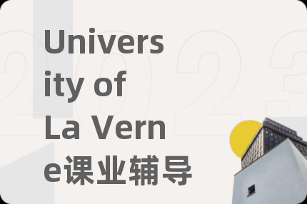 University of La Verne課業(yè)輔導(dǎo)
